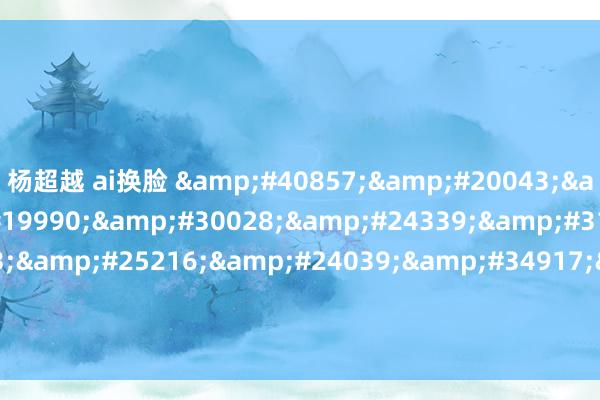 杨超越 ai换脸 龙之谷世界弓箭手技巧补充一些策略
